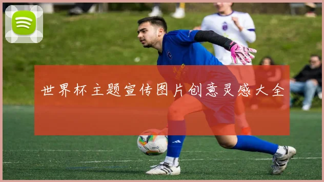 世界杯主题宣传图片创意灵感大全