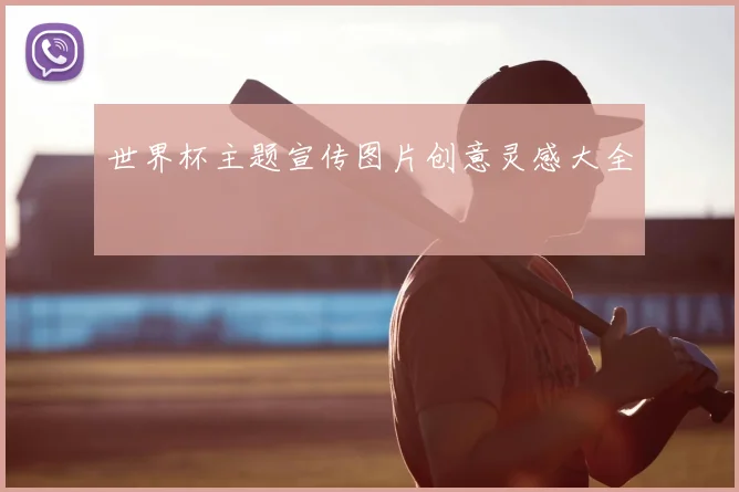 世界杯主题宣传图片创意灵感大全