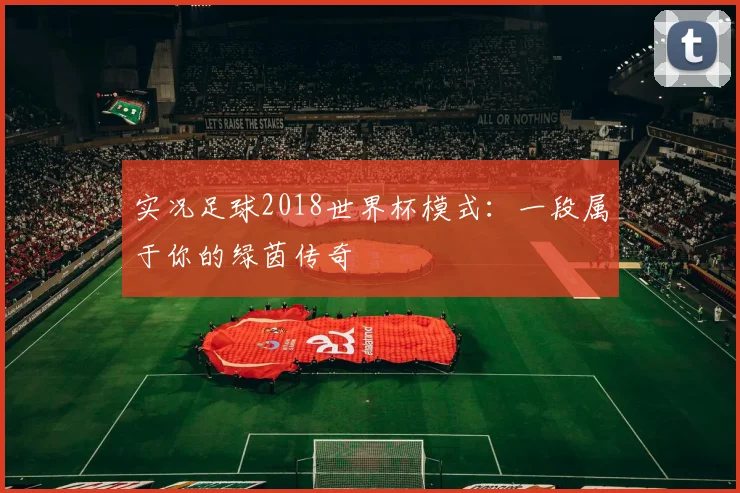 实况足球2018世界杯模式:一段属于你的绿茵传奇