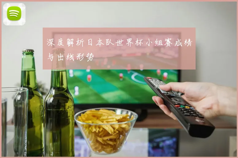深度解析日本队世界杯小组赛成绩与出线形势
