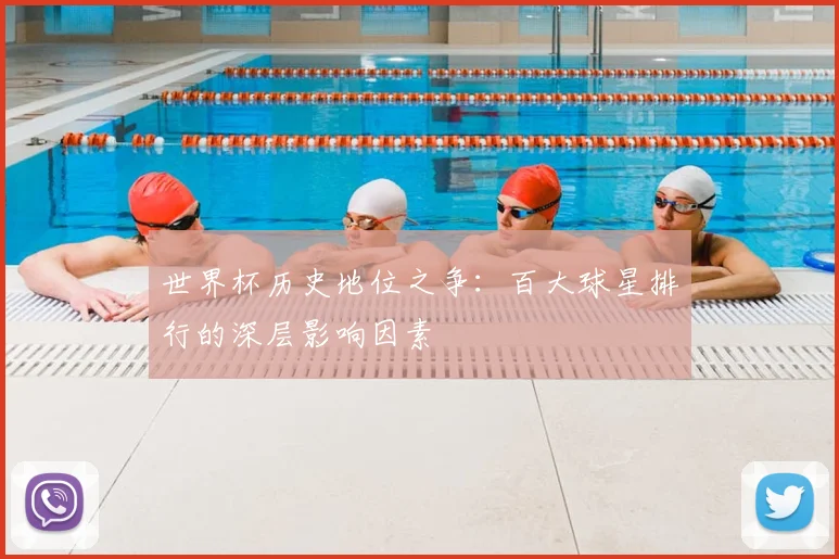 世界杯历史地位之争：百大球星排行的深层影响因素