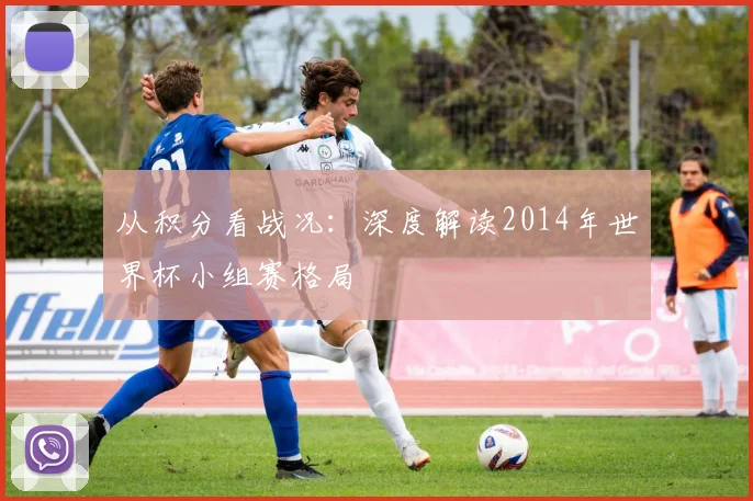 从积分看战况：深度解读2014年世界杯小组赛格局