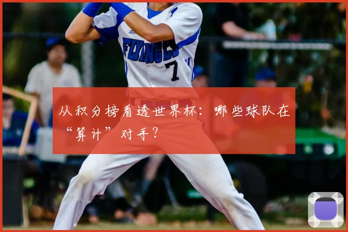 从积分榜看透世界杯：哪些球队在“算计”对手？