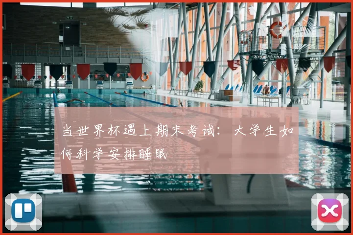 当世界杯遇上期末考试：大学生如何科学安排睡眠