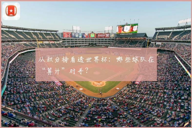 从积分榜看透世界杯：哪些球队在“算计”对手？