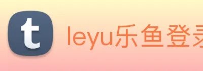 leyu乐鱼登录地址 logo